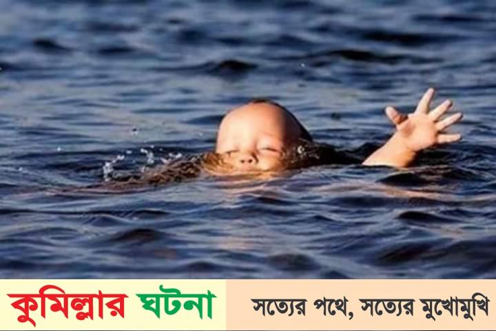 কুমিল্লায় পানিতে ডুবে ১০ দিনে ১০ শিশুর মৃত্যু