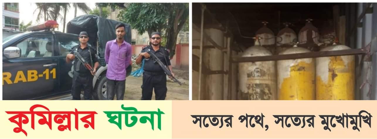 কুমিল্লায় কাভার্ড ভ্যানে সিলিন্ডার স্থাপন করে অবৈধভাবে গ্যাস সরবরাহ,আটক এক