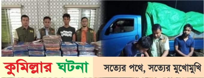 পিকআপ ভর্তি ভারতীয় শাড়ি আটক করলো গোয়েন্দা পুলিশ