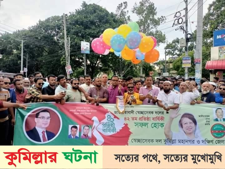 কুমিল্লা মহানগর ও দক্ষিন জেলা স্বেচ্ছাসেবক দলের ৪২ তম প্রতিষ্ঠাবার্ষিকী পালন