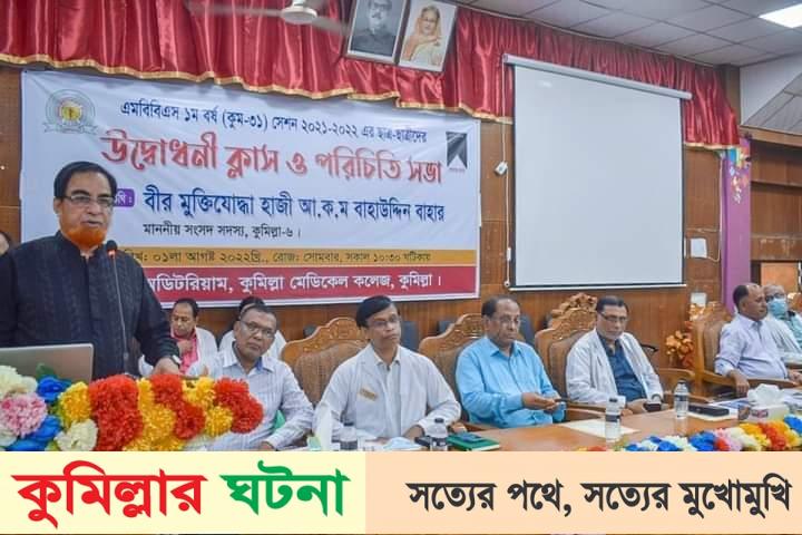 কুমেকের ৩১ তম এমবিবিএস ১ম বর্ষ ছাত্র-ছাত্রীদের উদ্বোধনী ক্লাস অনুষ্ঠিত