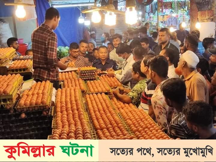 কুমিল্লায় ডিম ও মুরগীর বাজারে  ৮ প্রতিষ্ঠানকে জরিমানা