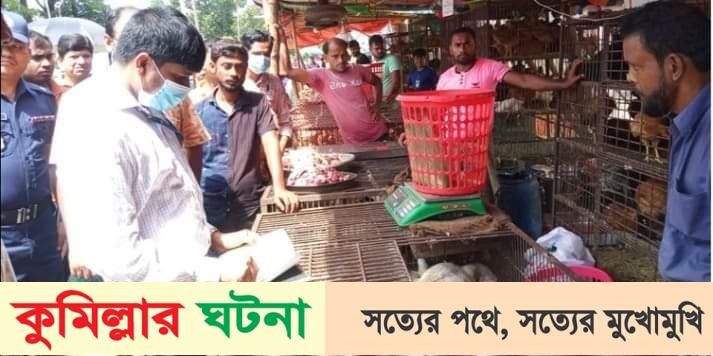 কুমিল্লায় বেশি দামে মুরগি বিক্রি,৫ দোকানির জরিমানা