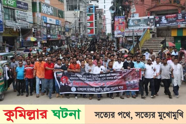সিরিজ বোমা হামলার প্রতিবাদে কুমিল্লা মহানগর যুবলীগের বিক্ষোভ মিছিল