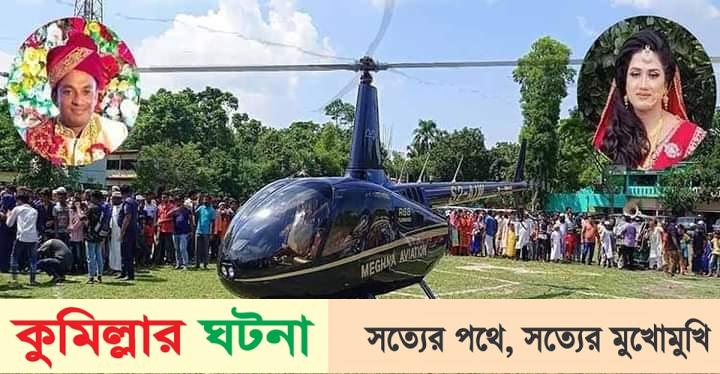 ব্রাহ্মণপাড়ায় মা-বাবার স্বপ্ন পূরণে হেলিকপ্টারে চড়ে বিয়ে