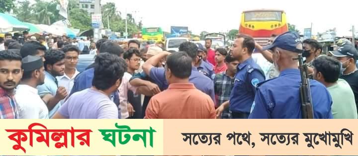 কুমিল্লায় গণ অধিকার পরিষদের বিক্ষোভ সমাবেশ ছত্রভঙ্গ