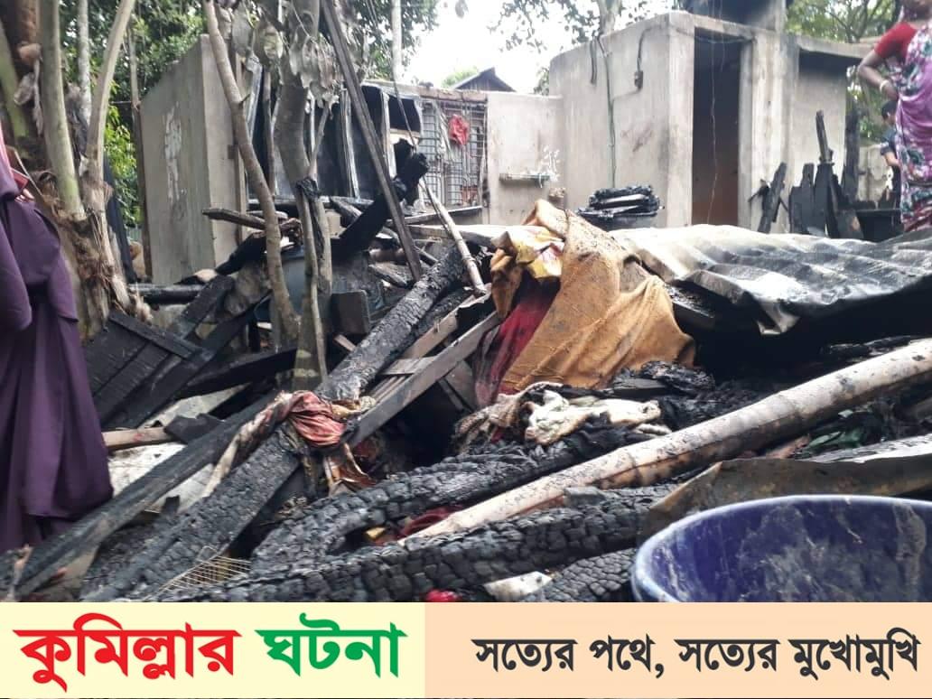হোমনায় অগ্নিকাণ্ডে দুটি ঘর ভস্মীভূত ১২ লাখ টাকার ক্ষ‌তি
