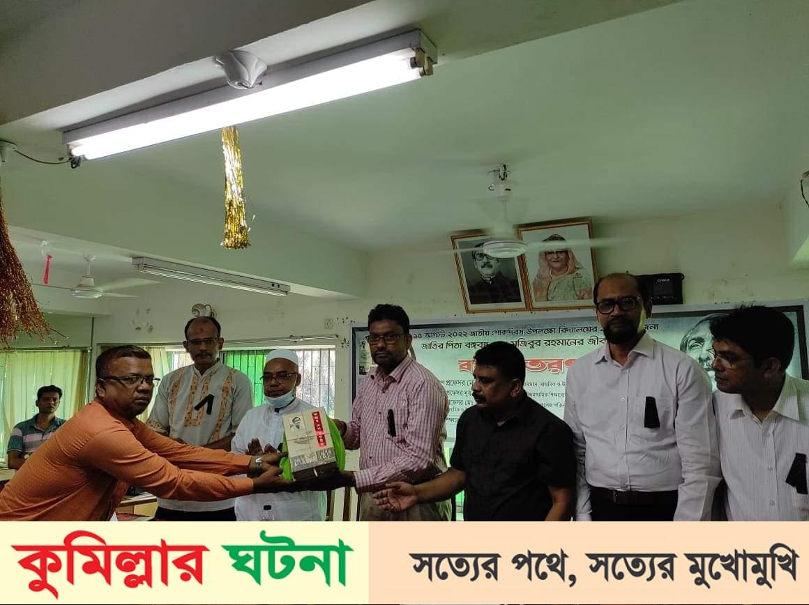 শোকের মাসে বঙ্গবন্ধুর জীবনীভিত্তিক বই পেল কুমিল্লা শিক্ষাবোর্ডের ১৬২ বিদ্যালয়