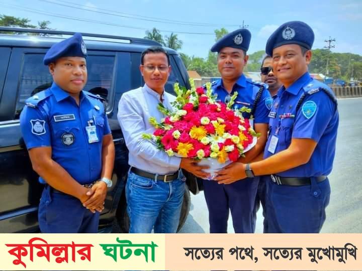দাউদকান্দিতে কুমিল্লার নবাগত পুলিশ সুপার ফুলেল শুভেচ্ছায় সিক্ত