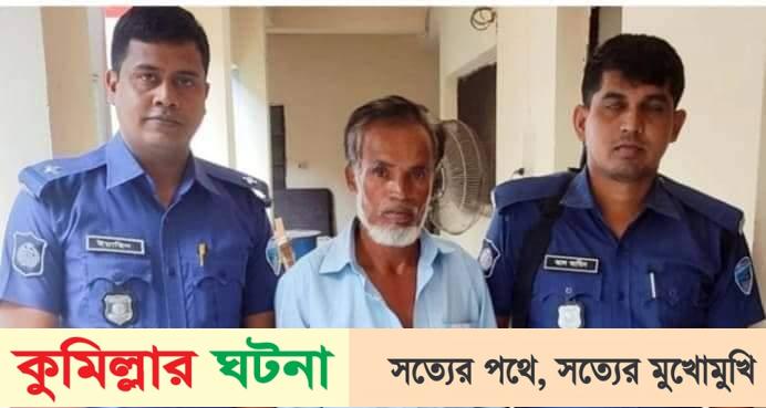 কুমিল্লায় সাজাপ্রাপ্ত আসামি আত্মগোপনের ১০ বছর পর গ্রেফতার