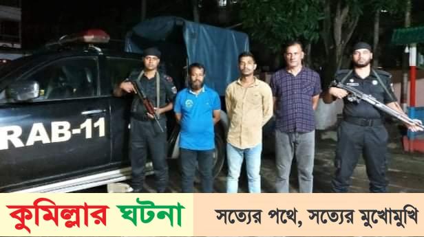 কুমিল্লার ক্যান্টনমেন্ট থেকে গাঁজাসহ তিন জন গ্রেফতার