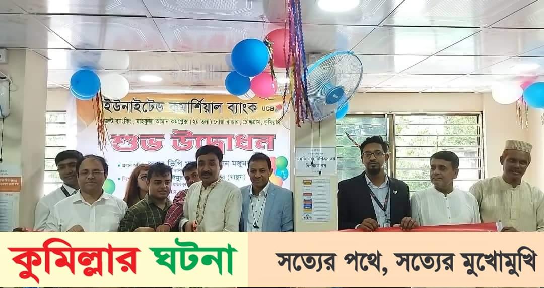 চৌদ্দগ্রামের নোয়াবাজারে ইউনাইটেড কমার্শিয়াল ব্যাংক এজেন্ট ব্যাংকিং শাখার উদ্বোধন