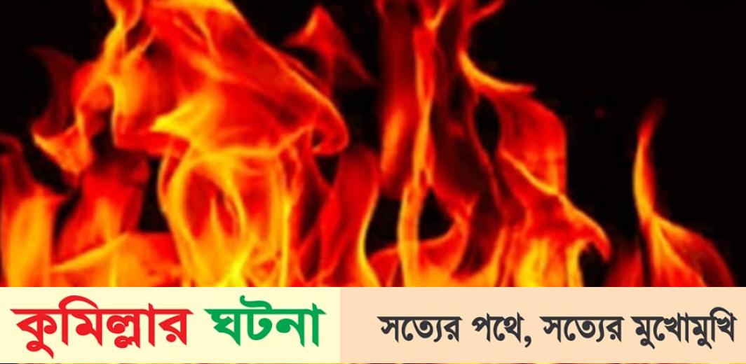লালমাইতে আগুনে পুড়ে দুই প্রতিবন্ধী ভাইয়ের মৃত্যু