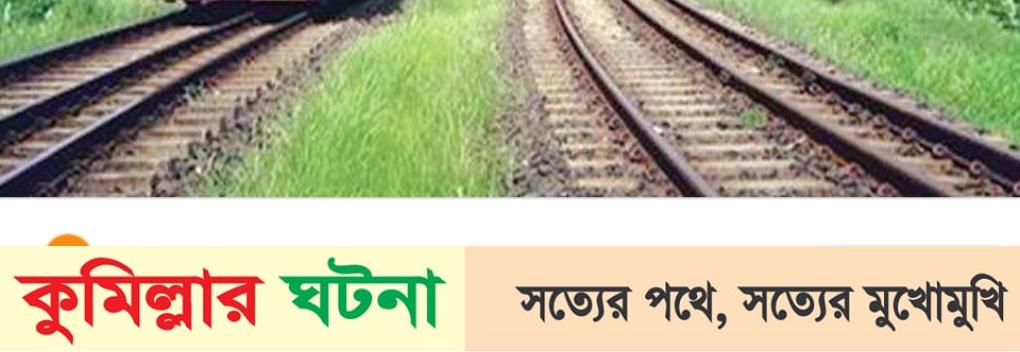 লাকসামে ট্রেনে কাটা পড়ে এক যুবক নিহত