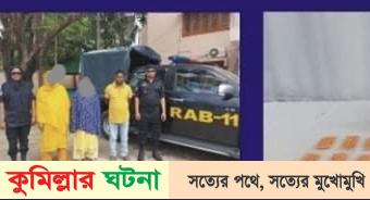 কুমিল্লা নারী মাদক ব্যবসায়িসহ আটক ৩
