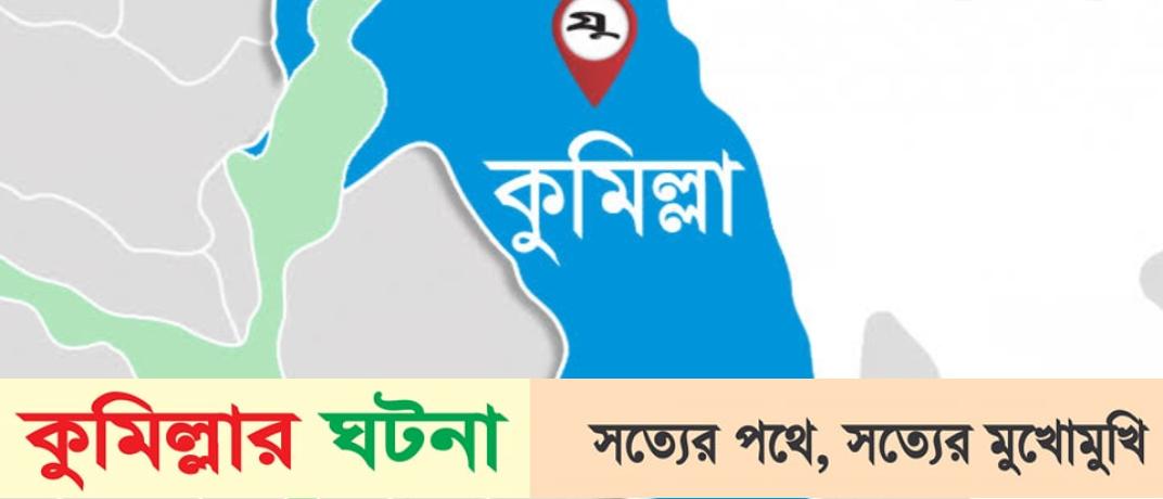 কুমিল্লায় দুই পোশাককর্মীর হাতাহাতি,প্রাণ গেলো একজনের