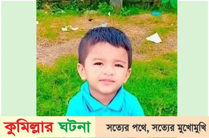 দাউদকান্দিতে অপহৃত শিশু ২৪ ঘন্টার মধ্যে উদ্ধার,দুই অপহরনকারীকে গ্রেফতার