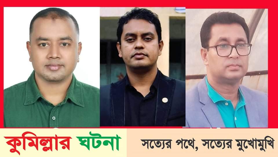 কুমিল্লা রিপোর্টার্স ইউনিটির কমিটি সভাপতি আবুল খায়ের-সম্পাদক আবু মুছা