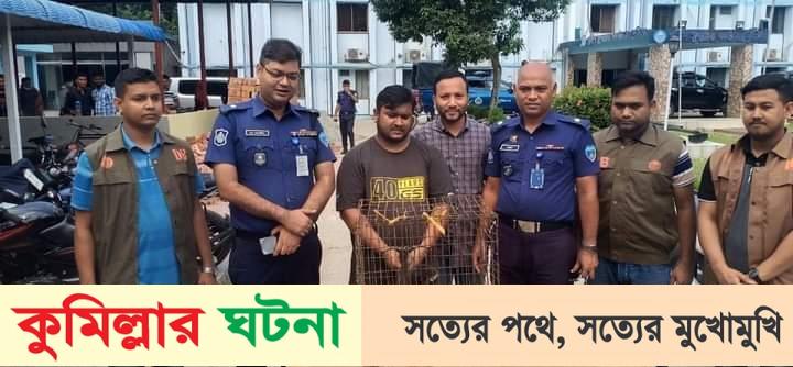 কুমিল্লায় পাচারের একটি মহাবিপন্ন উল্লুক উদ্ধার- গ্রেফতার ১