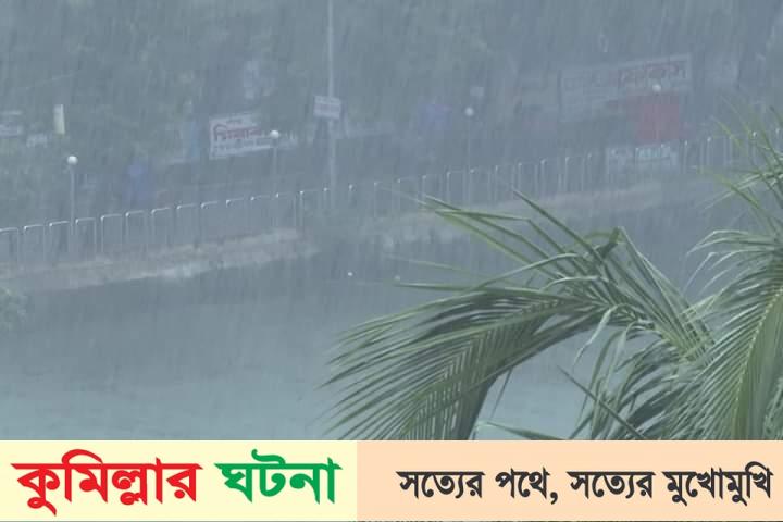 কুমিল্লায় থেমে থেমে বৃষ্টিতে বিপর্যস্ত জনজীবন