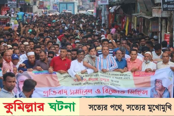 কুমিল্লায় বরকত উল্লাহ বুলুর ওপর হামলার প্রতিবাদে বিক্ষাভ