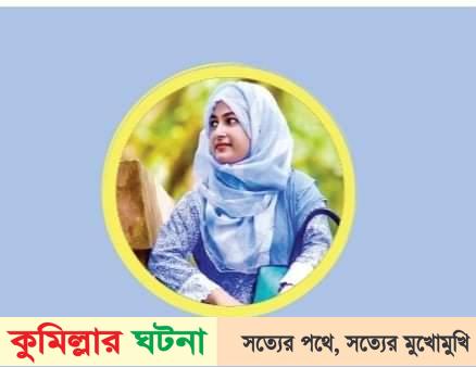 কুমিল্লায় প্রভাষক মুনা হত্যা মামলায় স্বামী ১দিনের রিমান্ডে