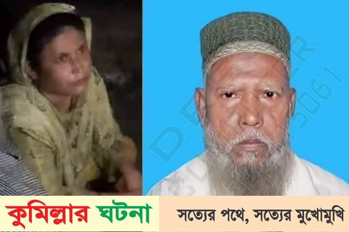 নাঙ্গলকোটে সম্পত্তির জন্য পিতাকে কুপিয়ে হত্যা করলো মেয়ে
