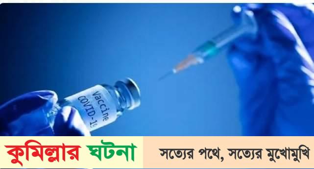 কুমিল্লা সিটি কর্পোরেশনের করোনা টিকা নিয়েছে ৯৮ ভাগ শিশু
