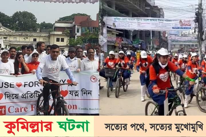 ছাত্রীদের নিয়ে সাইকেল চালিয়ে হার্ট দিবস পালন কুমিল্লা জেলা প্রশাসক