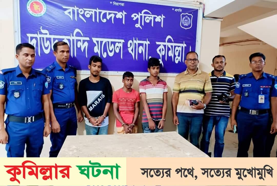 দাউদকান্দিতে চাকরির প্রলোভনে তরুণীকে ধর্ষণ: গ্রেফতার ৩