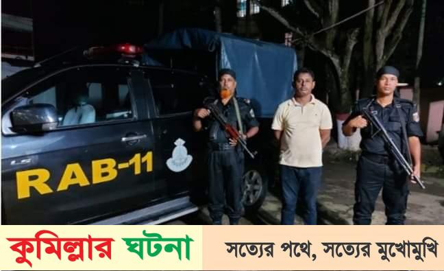 কুমিল্লায় ধর্ষণের ভিডিও ধারণ করে অর্থ আদায়কারী আটক