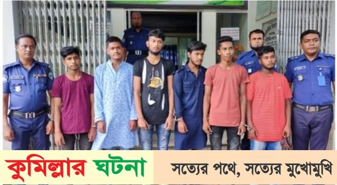তিতাসে কলেজ ছাত্র সিয়াম হত্যা মামলায় ৮ আসামী গ্রেফতার