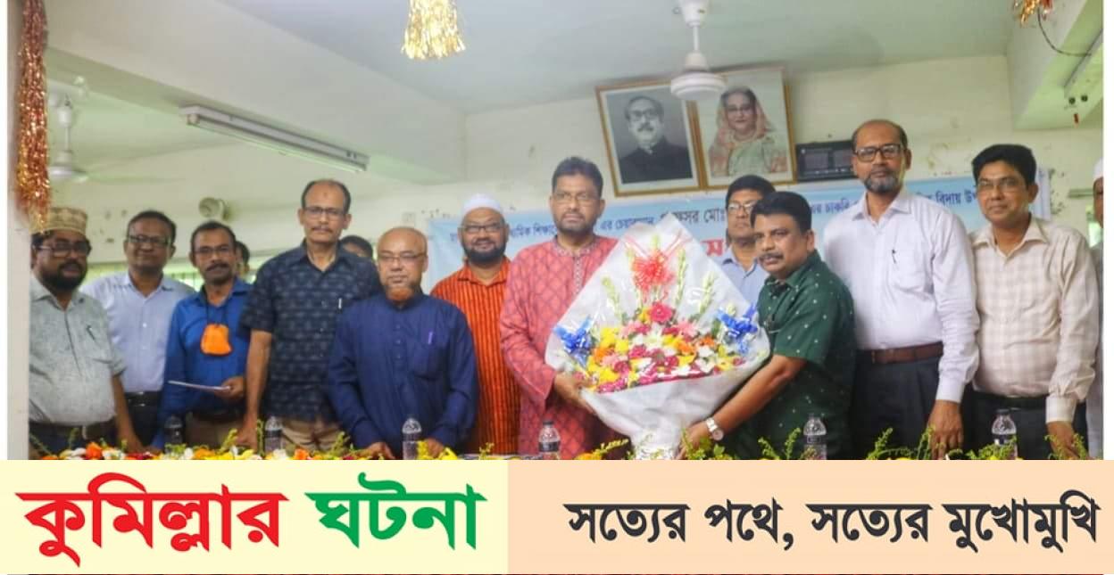 কুমিল্লা শিক্ষা বোর্ডের চেয়ারম্যান মোঃ আবদুস ছালামের বিদায়ী সংবর্ধনা