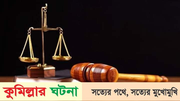 চৌদ্দগ্রামে ট্রাক ড্রাইভার হত্যা মামলায় ২ জনের মৃত্যুদণ্ড