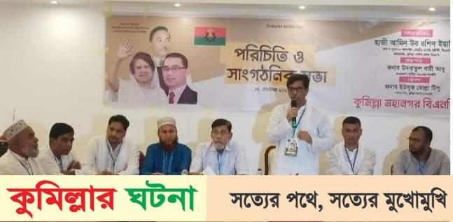 কুমিল্লা বিএনপির সাংগঠনিক সভা: এক মঞ্চে আবু- টিপু