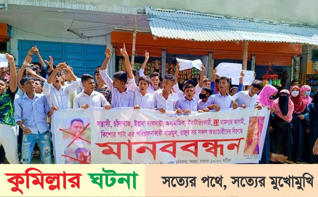 দাউদকান্দিতে শিক্ষার্থীর উপর হামলার প্রতিবাদে মানববন্ধন