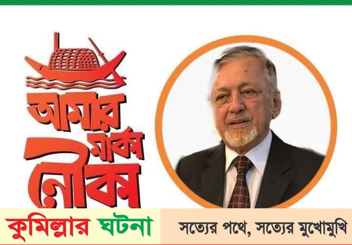 কুমিল্লা জেলা পরিষদ নির্বাচনে মফিজুর রহমান আ’লীগ  মনোনীত নৌকা পেয়েছেন