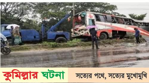 কুমিল্লায় মহাসড়কের বিভাজকে উঠে গেল বাস,আহত ৪১ যাত্রী