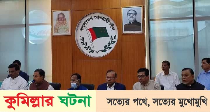 কুমিল্লা দক্ষিণ জেলা ও পাঁচ উপজেলা আ’লীগের সম্মেলনের তারিখ নির্ধারণ