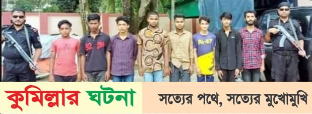 কুমিল্লায় কিশোর গ্যাংয়ের ৮ সদস্য গ্রেপ্তার, অস্ত্র উদ্ধার