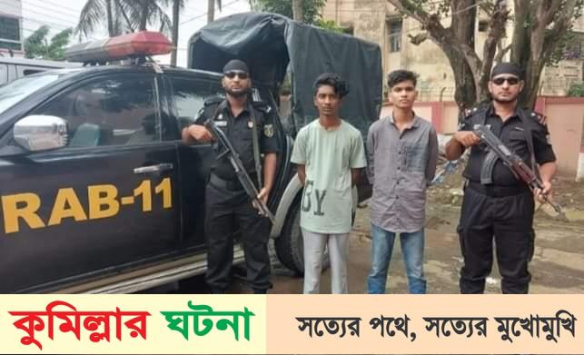 কুমিল্লায় অপহরণকারী দুই সদস্য আটক,অপহৃত যুবক উদ্ধার