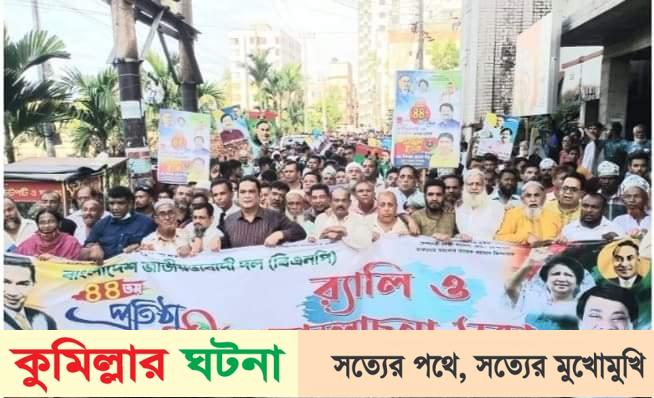 কুমিল্লায় সাবেক মেয়র সাক্কুর উদ্যোগে বিএনপির ৪৪ তম প্রতিষ্ঠাবার্ষিকী পালিত