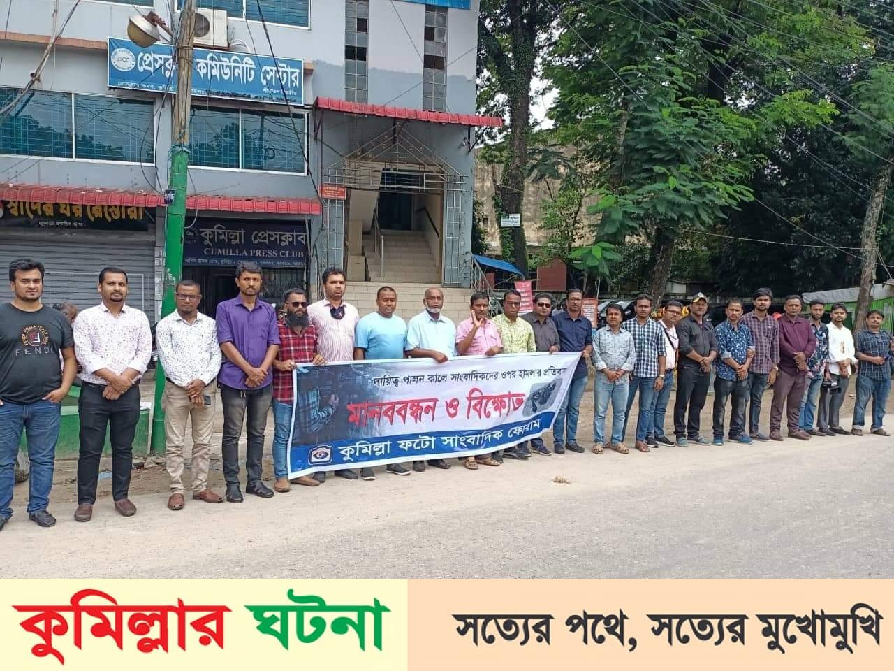 হবিগঞ্জে সাংবাদিকের উপর হামলার প্রতিবাদে কুমিল্লায় মানববন্ধন