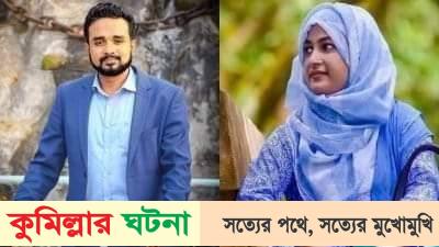 কুমিল্লায় স্ত্রী মৃত্যুর চার দিন পর স্বামী আদালতে আত্মসমর্পণ