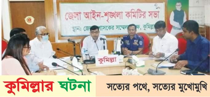 কুমিল্লায় আগস্টে ৬খুন ও ধর্ষণ মামলা- ১৩