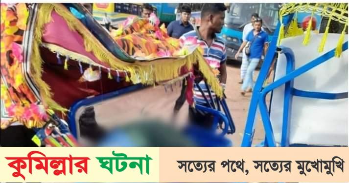 কুমিল্লায় বাসের ধাক্কায় অটোরিকশার দুই যাত্রী নিহত