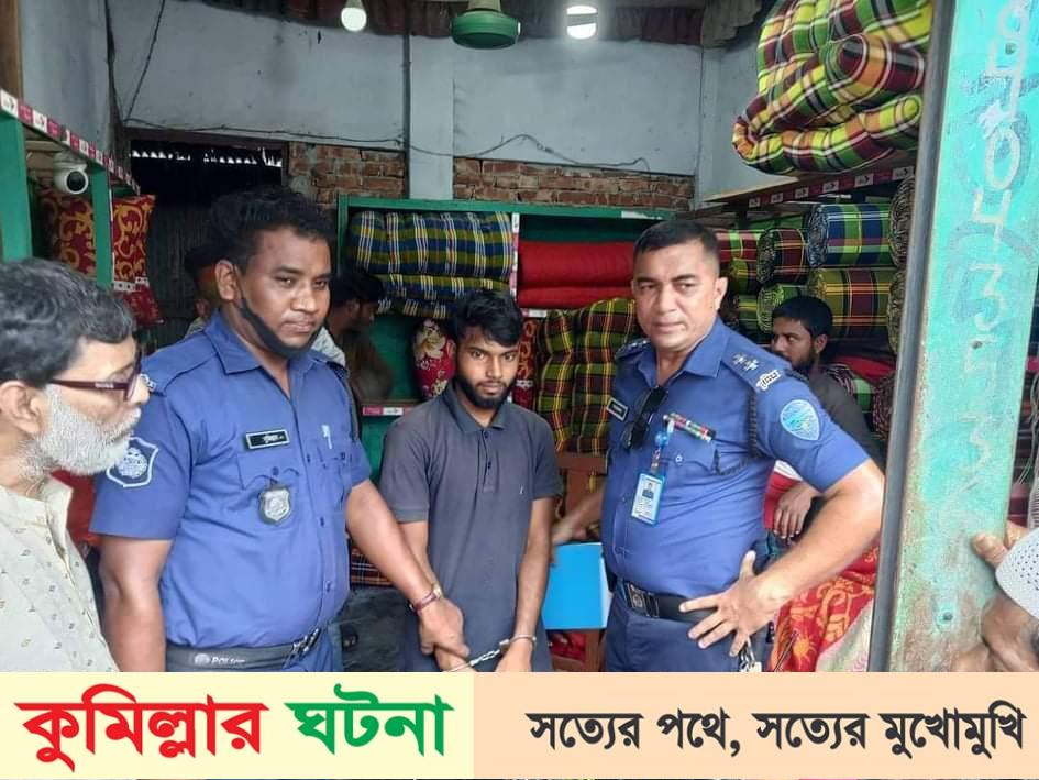 মুরাদনগরে জাল নোটসহ এক যুবককে আটক