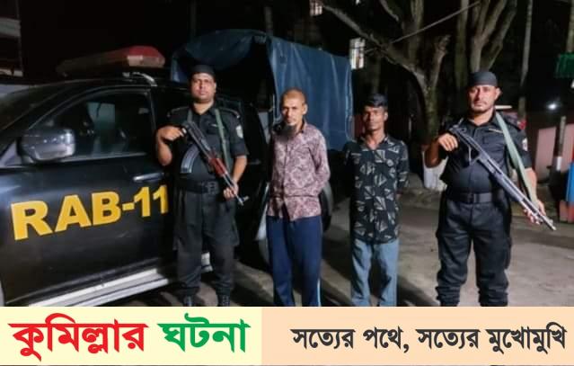 কুমিল্লায় বিদেশী মদ ও গাঁজাসহ আটক ২