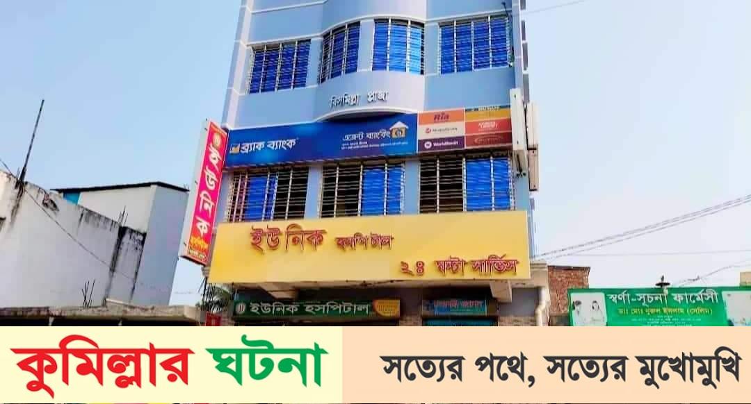 দাউদকান্দিতে ৪ হাসপাতাল ও ডায়াগনস্টিক সেন্টার বন্ধ