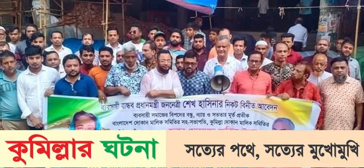 কুমিল্লা জেলা পরিষদ চেয়ারম্যান পদে আতিক উল্লাহ মনোনয়নের দাবী ব্যবসায়ীদের